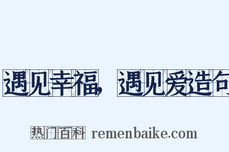遇见幸福，遇见爱造句是什么意思的图片